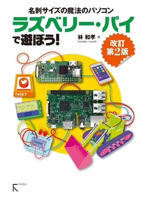 cover image of ラズベリー･パイ で遊ぼう! 改訂第2版: 本編